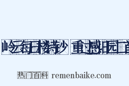 岭云每日楼诗钞·重过感旧园二首是什么意思的图片
